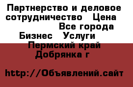 Партнерство и деловое сотрудничество › Цена ­ 10 000 000 - Все города Бизнес » Услуги   . Пермский край,Добрянка г.